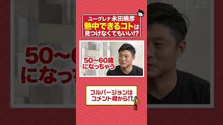 怠け者が熱中する方法をユーグレナ・永田暁彦が語る。 #shorts