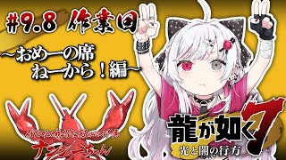 【龍が如く7】＃9.8 パーティのメンツ一新しすぎてない？【石神のぞみ／にじさんじ所属】