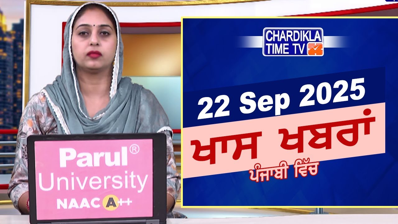 ਪੰਜਾਬੀ ਖ਼ਬਰਾਂ | Punjabi News Live Today | Latest Punjab News | Chardikla Time Tv News| Punjab Floods