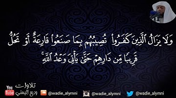 الذين آمنوا وتطمئن قلوبهم بذكر الله تلاوة تبعث الهدوء والطمأنينة للقارئ وديع اليمني