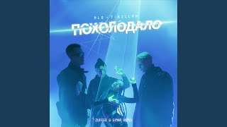 Смотреть клип Похолодало (Zuffer & Simka Remix)