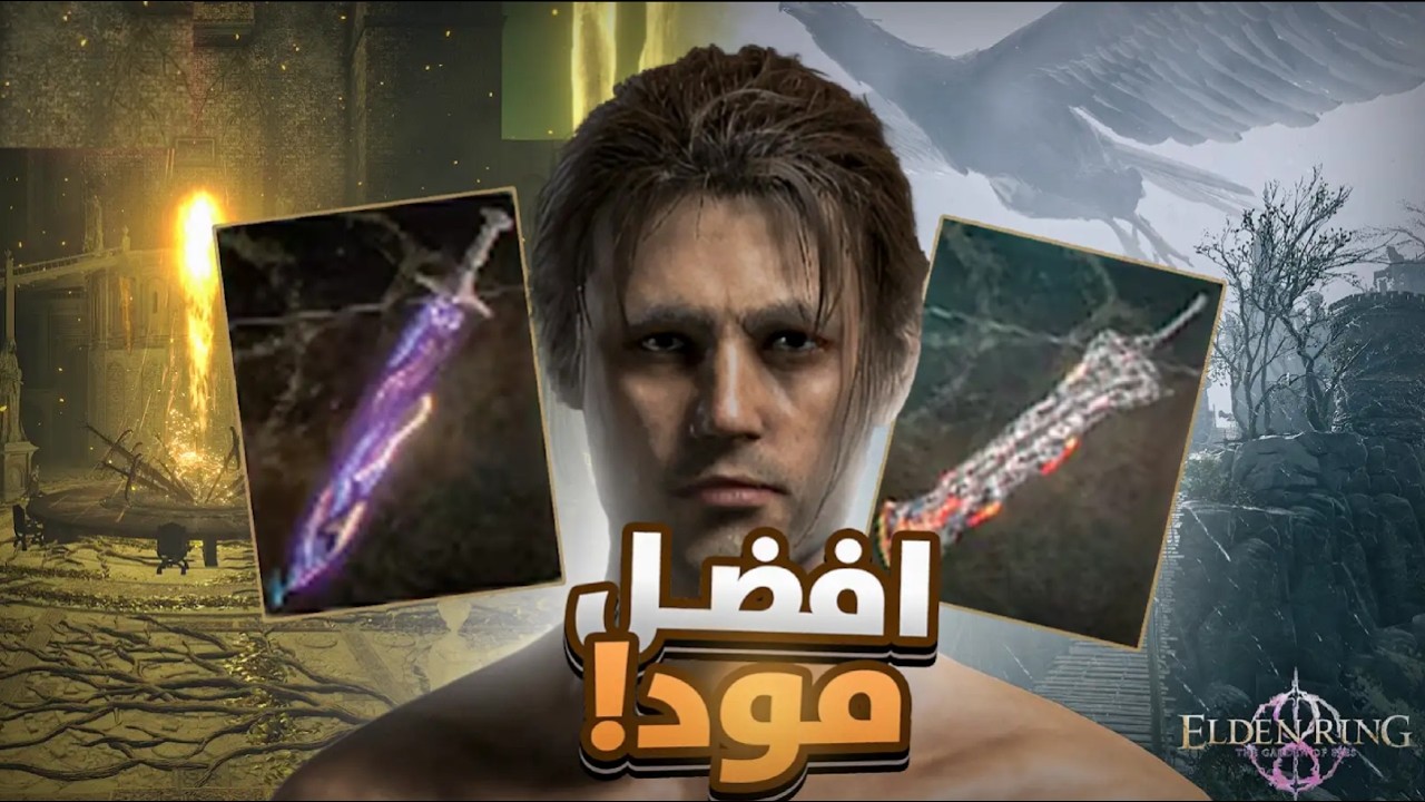 المود الأعظم في الدن رينق | Eldenring Garden of Eyes