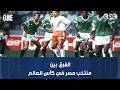 نمبر وان الفرق بين منتخب مصر في كأس العالم مع الجوهري 1990 وحسام حسن 2026