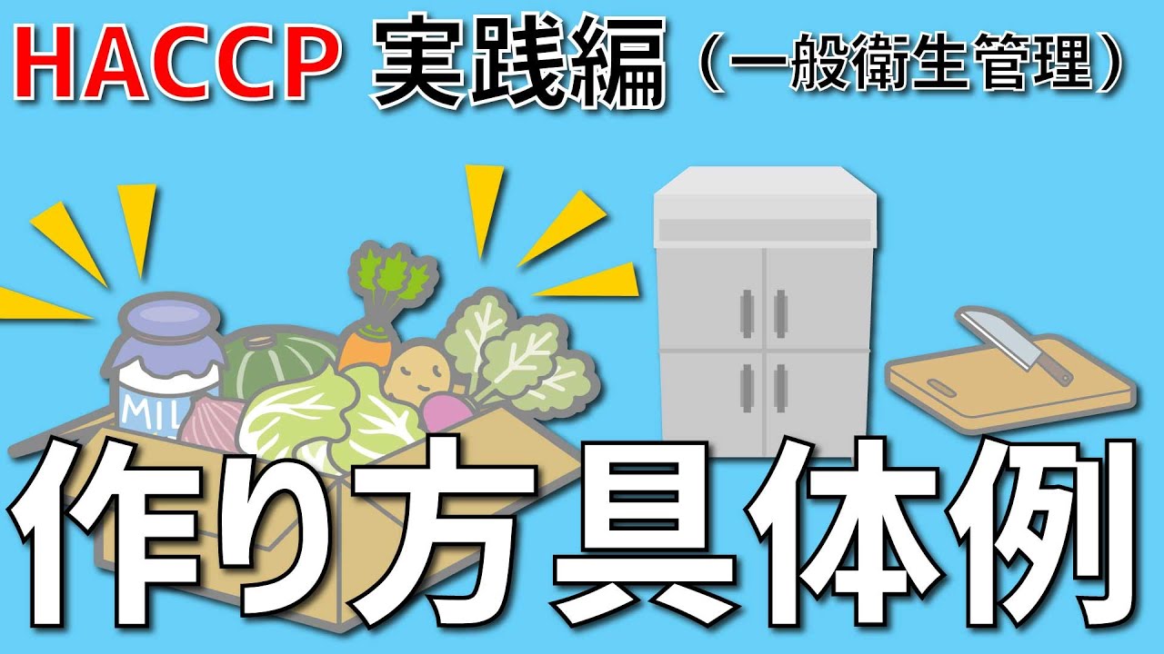 【具体例で学ぶ】これさえ見れば、必ずHACCPの計画が作れます。実際の具体例を確認しながら進めてください。／オンラインHACCP教室