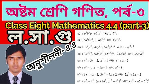 ল.সা.গু নির্ণয় 4.4 অষ্টম শ্রেণি গণিত।। Class 8 math chapter 4.4 (part-3)।। JSC math 4.4। L.C.M means