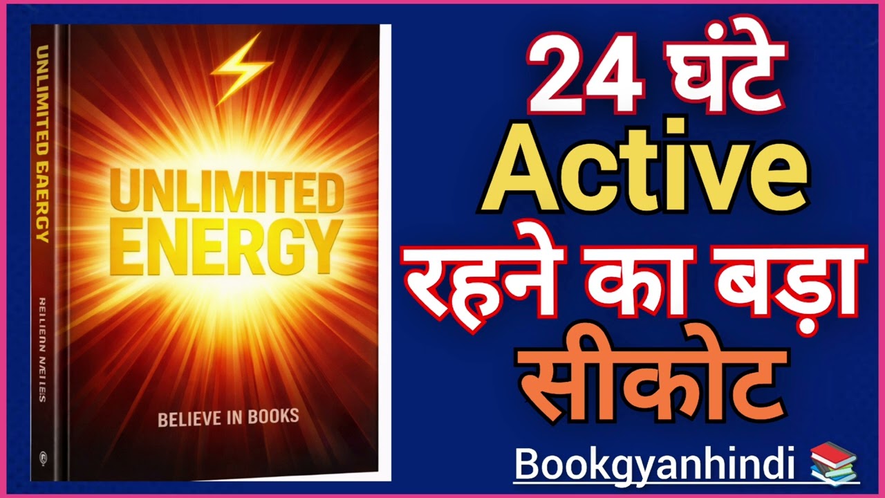24 घंटे Active रहने का गुप्त तरीका | Unlimited Energy Mindset | Hindi Audiobook@bookgyanhindii 