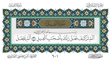 سورة الفيل القارئ أنس العمادي