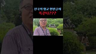 전주향교 영상