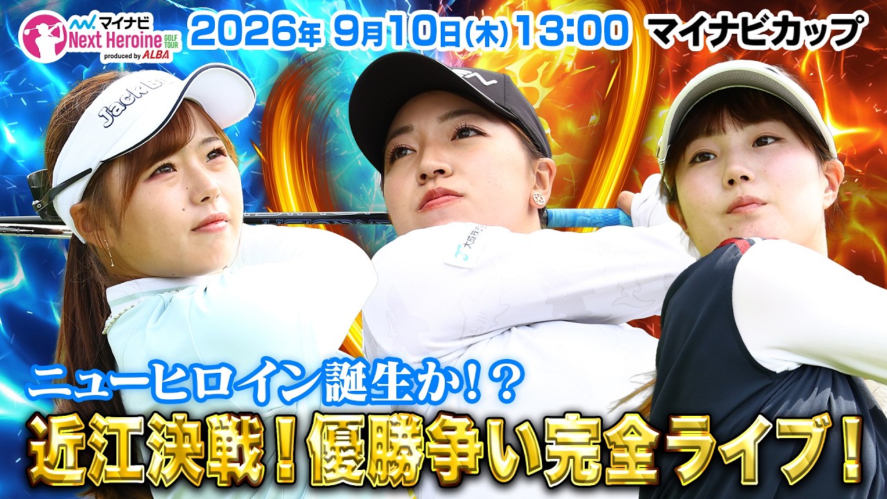 【9/10(木)13:00〜LIVE後半戦】マイナビ ネクストヒロインゴルフツアー第11戦 マイナビカップ ニューヒロイン誕生か!?近江決戦!優勝争い完全密着LIVE!