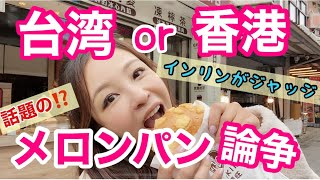 台湾で「台湾風メロンパン」を食べに〜発祥地は香港？台湾？インリンが台湾人としてハッキリ伝えます！