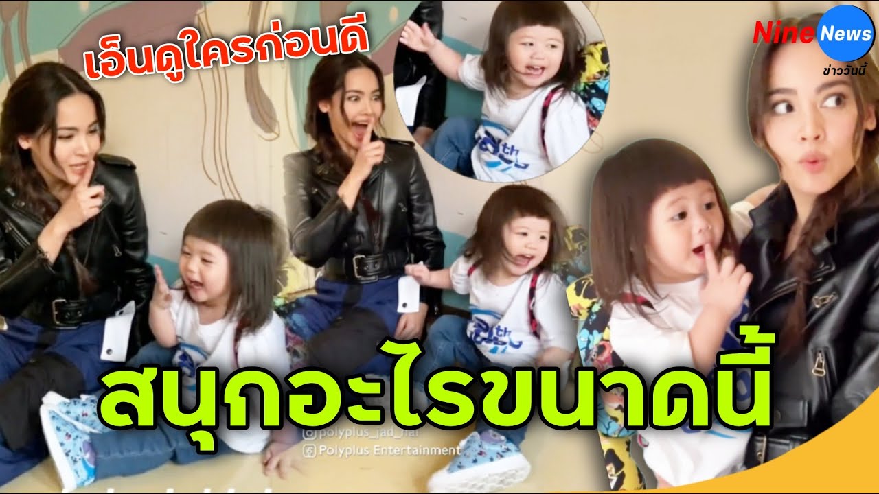น่ารักอะ... ญาญ่า โดน น้องแอบิเกล ตกเต็ม ๆ อุ้มวิ่งเล่นทั่วสตูฯ หัวเราะสุดเอนจอย