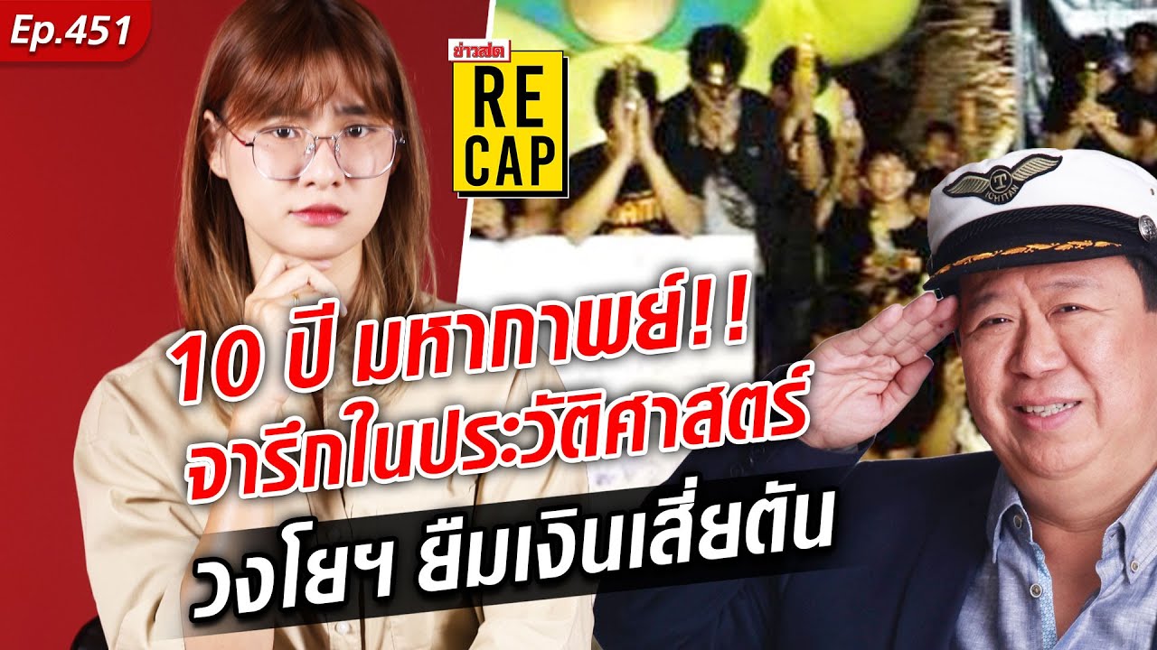 10 ปี มหากาพย์ วงโยฯ มัดมือชก ยืมเงินเสี่ยตัน 3 ล้าน ตอนนี้ยังสบายดีกันอยู่ไหม  : Khaosod - ข่าวสด