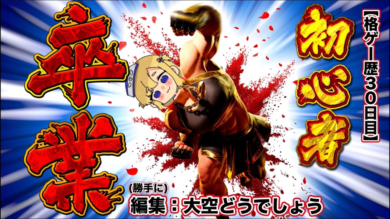 格ゲー歴30日目のファイターによる読み合い術まとめ【スト6/STREET FIGHTER/テタホ切り抜き】