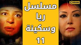 مسلسل ريا وسكينة - الحلقة 11 - Raya & Sikina Series Eps 11