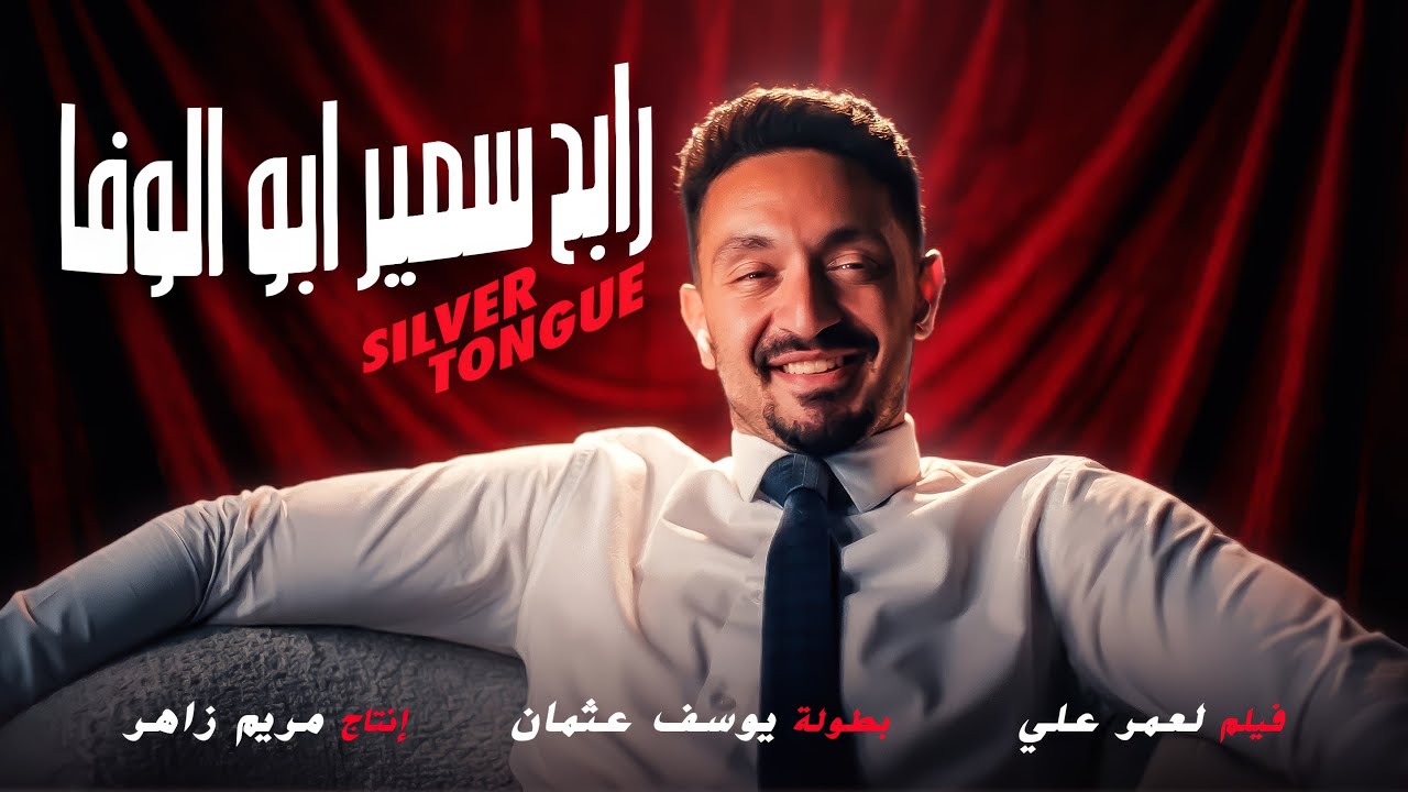 رابح سمير ابو الوفا - Silver Tongue Film trailer