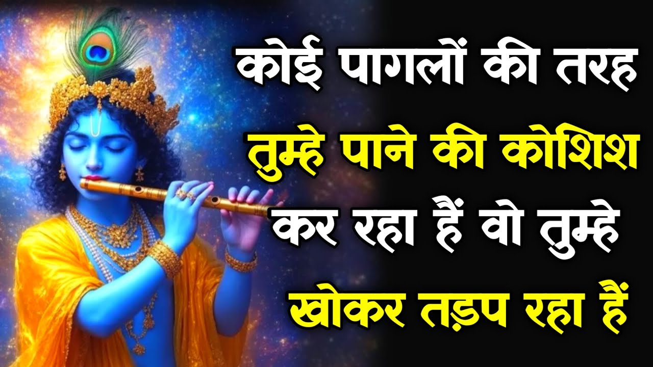 कोई पागलों की तरह तुम्हे पाने की कोशिश कर रहा हैं वो तुम्हे... ||lord Krishna divine message