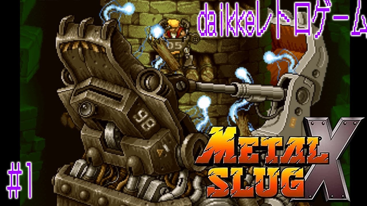 メタルスラッグX】#1 伝説のレトロゲームで反射神経を失った男【PS1