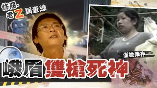 【#老Z調查線 35】忤惡!好友恩將仇報 女傭槍口下怎活命?@CtiCSI