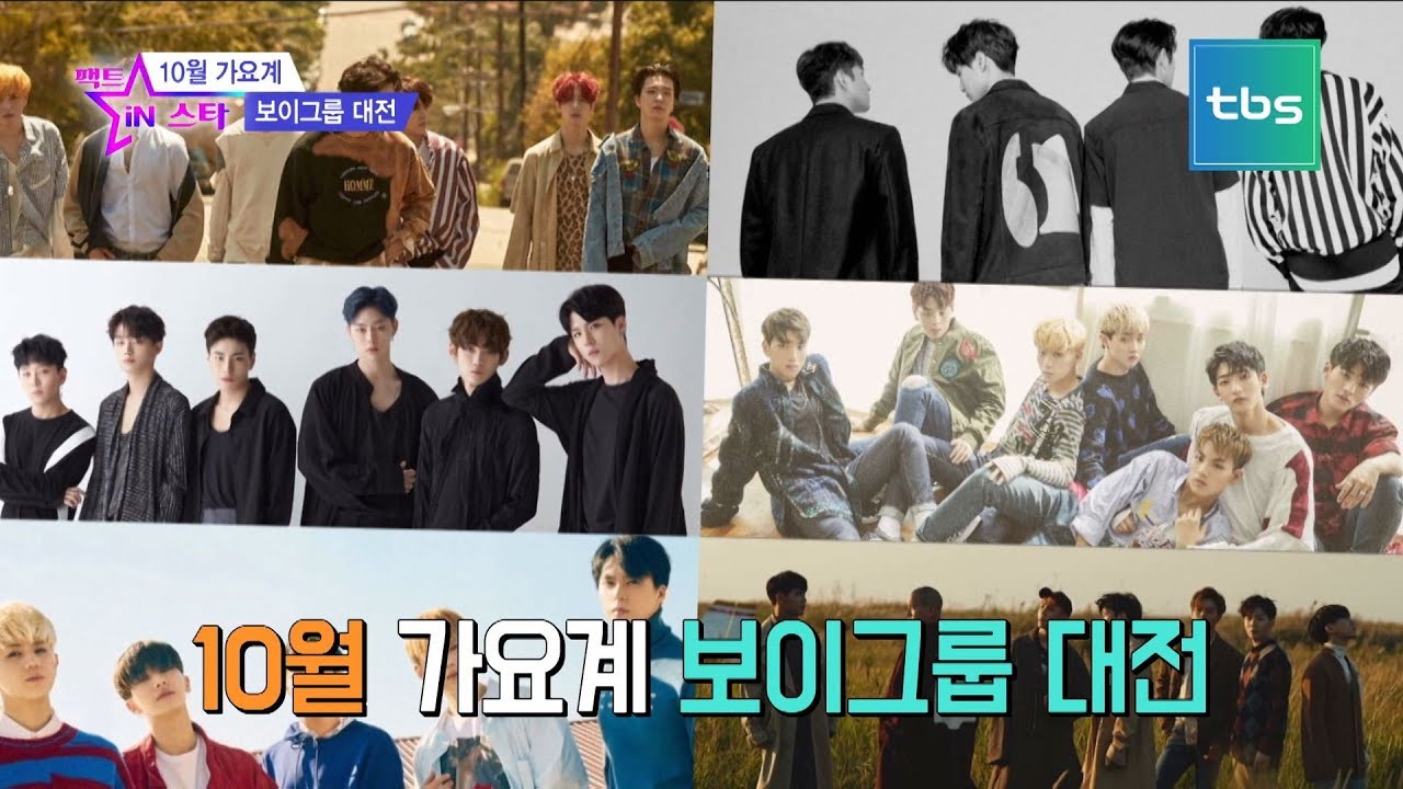 #GOT7 #뉴이스트W #JBJ #레인즈 #하이라이트 #비투비 10월 보이그룹 대전!