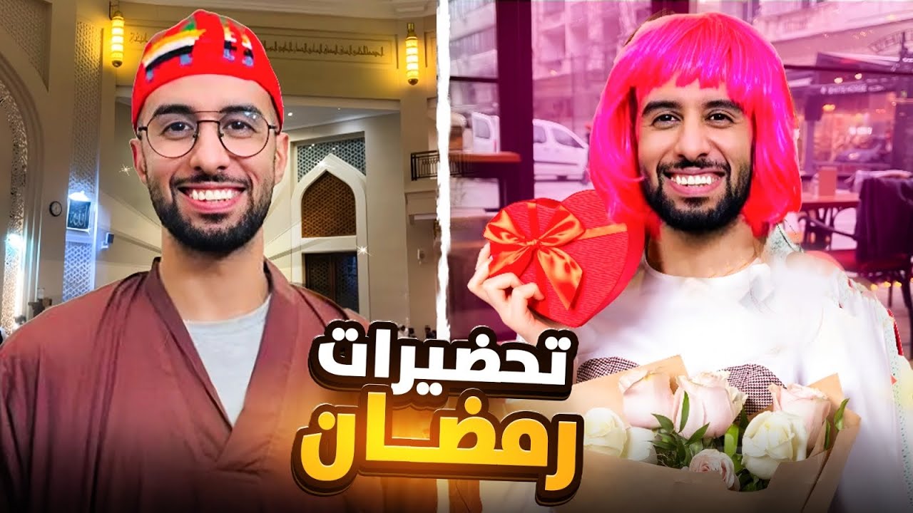 تحضيرات رمضان 🌙 مع عيد الحب ❤️😂