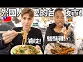 外國人最愛的台灣夜市！滷味和鹽酥雞! 🇸🇪🇺🇬❤️🇹🇼 | The reason foreigners love THIS night market in Taiwan!