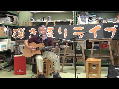 松山千春「長い夜」／弾き語り