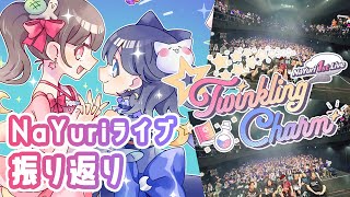 【振り返り】NaYuri 1st Live「Twinkling Charm」大成功！楽しかった一日を振り返る【#NaYuri】