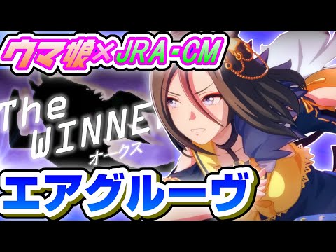 【ウマ娘】JRA･CM　エアグルーヴ　オークス ウマ娘Ver.  【MAD】