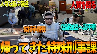 【ストグラ】犯罪者にめちゃくちゃして炎上しまくる帰ってきた特殊刑事課【切り抜き/ケインオー/赤ちゃんキャップ/バーバリアン田中/キミトス/すず音】