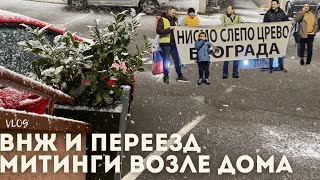 ПОЛУЧЕНИЕ ВНЖ | МИТИНГИ ВОЗЛЕ ДОМА В БЕЛГРАДЕ | ПЕРВЫЙ СНЕГ