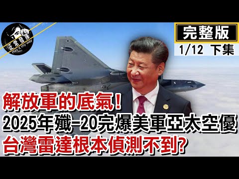 【正常發揮PiMW下】解放軍的底氣! 2025年 殲-20完爆美軍亞太空優 台灣雷達根本偵測不到? @正常發揮PimwTalk 20230112完整版下