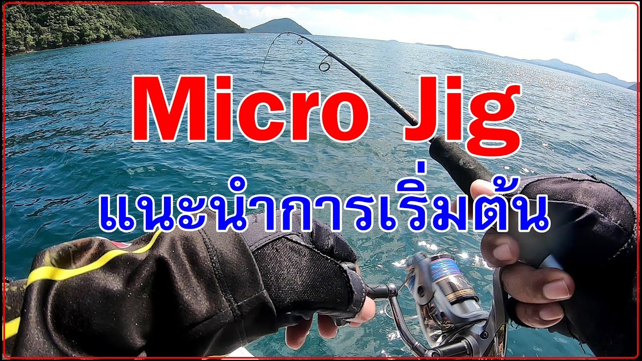 สอนตกไมโครจิ๊ก สำหรับมือใหม่หัดตก คัน, รอก, สาย, สะเต็ปจิ๊ก ในคลิปนี้เลย : EP1