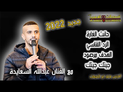حصريا ال 2 جديد الفنان عبدالله السعايدة حانت الغارة الرد القاسي مهرجان محمدابو الضبعات