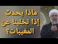 ماذا يحصل إذا تخلينا عن الغيبيات الشيخ حسان القاري فقه السيرة