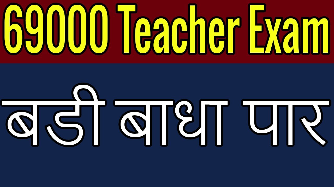 69000 Teacher Exam UP Latest News Today Shikshak Bharti UP 2020 New