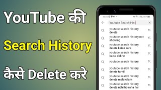 Youtube Search History Delete Kaise Kare | Youtube Me Search History Kaise Delete Kare