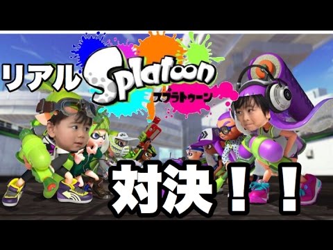 リアルスプラトゥーンごっこで遊びました☆