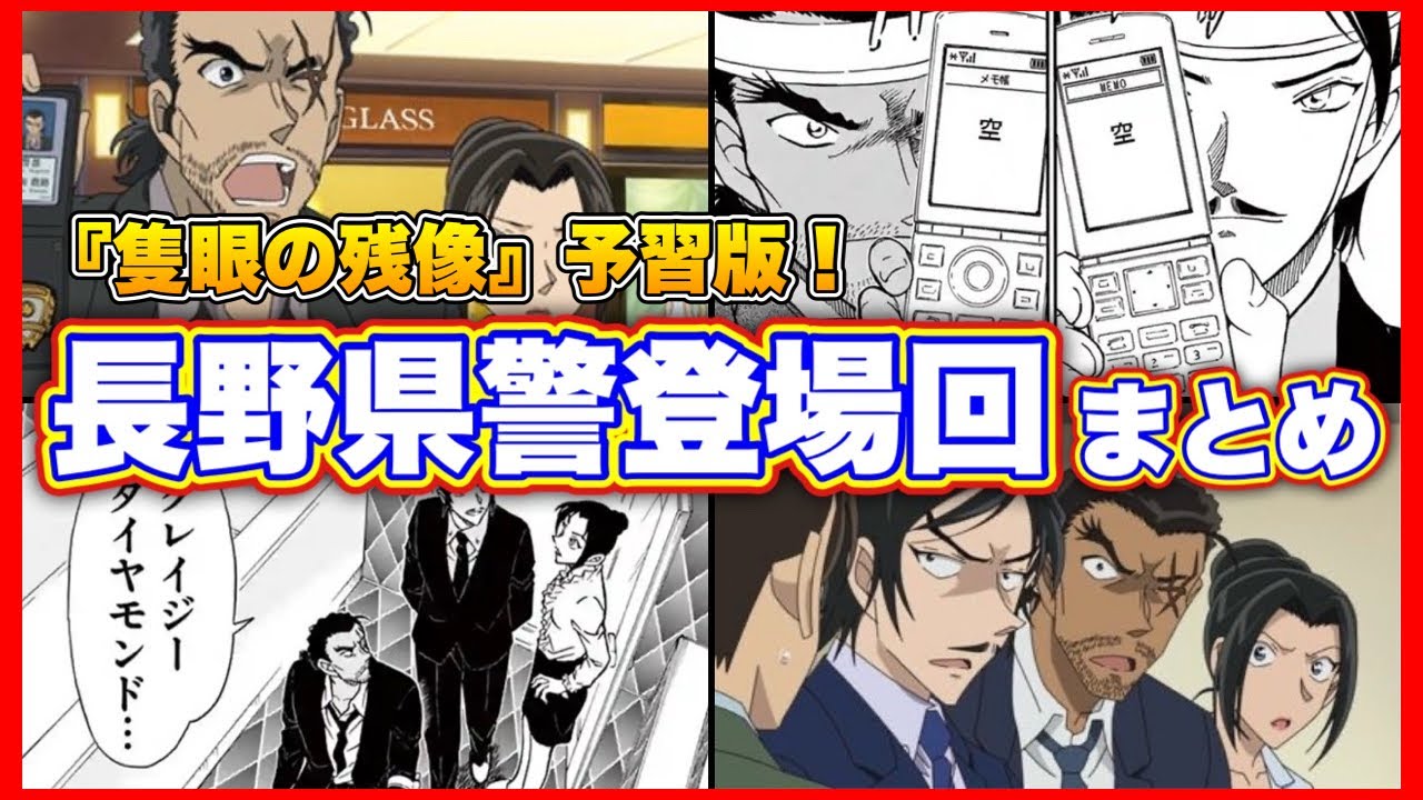 【名探偵コナン】隻眼の残像予習版！長野県警の登場回まとめ！