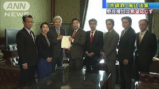 野党「共謀罪」廃止法案を提出　希望の党は加わらず(17/12/06)