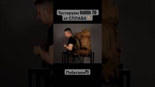 Тестируем рюкзак GOBLIN 70 от СПЛАВ. #военные #страйкбол #тренировка #рюкзак #airsoft