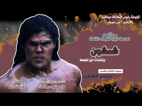 قصيدة شمشون من أشعار قداسة البابا شنوده الثالث بصوت الفنان القدير سمير فهمى