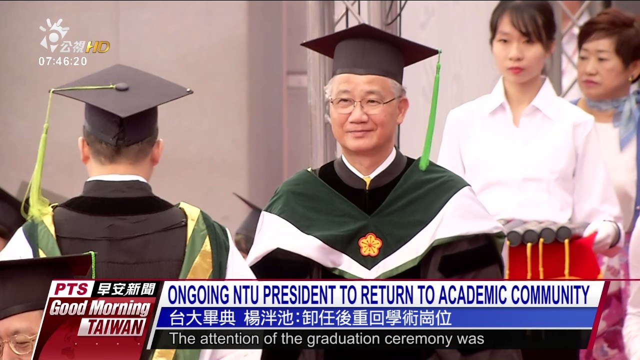 ONGOING NTU PRESIDENT TO RETURN TO ACADEMIC COMMUNITY 20170605公視早安新聞