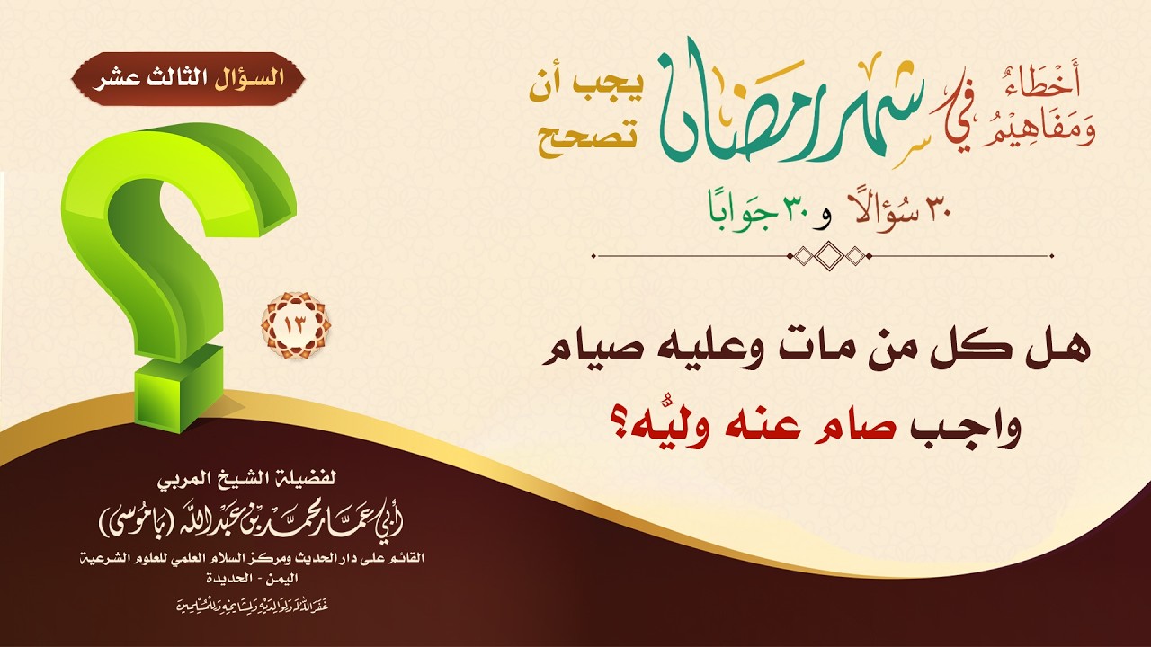 السؤال الثالث عشر - هل كل من مات وعليه صيام واجب صام عنه وليُّه ؟ #الشيخ_باموسى #shorts