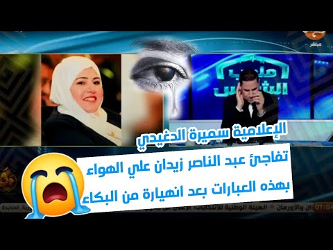 الإعلامية سميرة الدغيدي تفاجئ عبد الناصر زيدان علي الهواء بهذه العبارات بعد انهيارة من البكاء