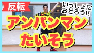 アンパンマンたいそうおどってみた幼児乳児幼稚園保育園0歳1歳2歳3歳反転ダンス