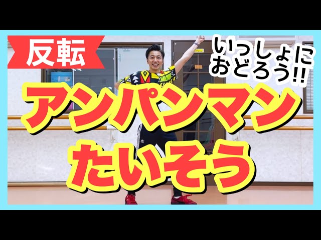 アンパンマンたいそうNEW!