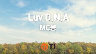 [TJ노래방] Luv D.N.A - MC몽(Feat.나비) / TJ Karaoke