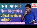 Should You Buy A Property When A Bank Auctions It? | Is It Safe To Buy An Auction Property in Hindi?