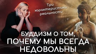 видео: Будда о неудовлетворительности. Три характеристики реальности в буддизме. Несчастье и страдания. картинка: Будда о неудовлетворительности. Три характеристики реальности в буддизме. Несчастье и страдания.