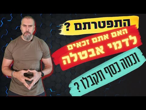 וִידֵאוֹ: האם עובדים שהתפטרו זכאים לדמי אבטלה?